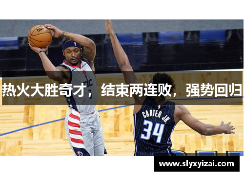 热火大胜奇才,结束两连败,强势回归