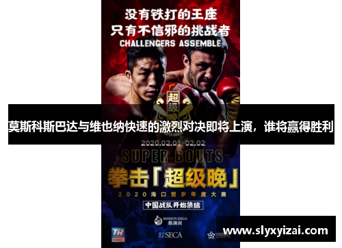 莫斯科斯巴达与维也纳快速的激烈对决即将上演,谁将赢得胜利